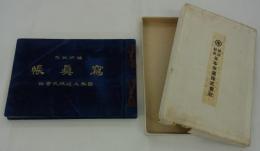 竣功記念写真帳　
