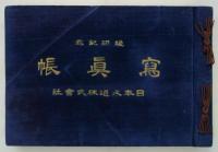竣功記念写真帳　