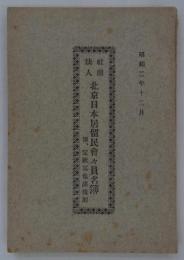 社団法人北京日本居留民会々員名簿　附、定款其他諸規則　昭和二年六月