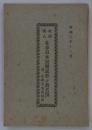 社団法人北京日本居留民会々員名簿　附、定款其他諸規則　昭和二年六月