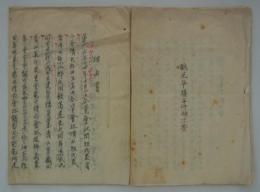鶴見争擾事件顛末書　