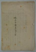 鶴見争擾事件顛末書　