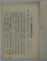 鶴見争擾事件顛末書　
