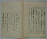 鶴見争擾事件顛末書　