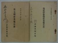 株式会社伊萬里魚市場　営業報告書　第七期～第貳拾参期　(大正六年上半季～拾四年上半季)