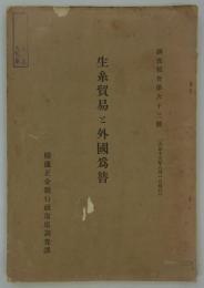 生糸貿易と外国為替　