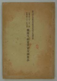 自明治三十二年一月至明治三十二年六月横浜生糸売買実況調査鈔　