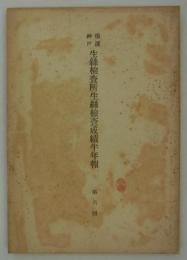 横浜神戸生糸検査所生糸検査成績半年報　第六回　
