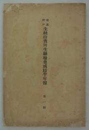 横浜神戸生糸検査所生糸検査成績半年報　第一回　