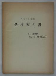 1954年度管理報告書　