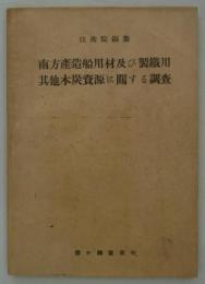 南方産造船用材及び製鉄用其他木炭資源に関する調査　