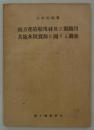 南方産造船用材及び製鉄用其他木炭資源に関する調査　