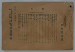 山梨県下各地特設電話番号簿　大正十年九月改　