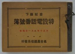 愛知県下特設電話番号簿　大正十年九月一日現在　