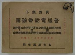 長野県下普通電話番号簿　昭和六年四月一日現在　