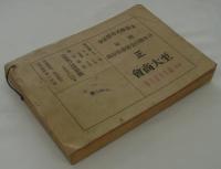 長野県下普通電話番号簿　昭和六年四月一日現在　
