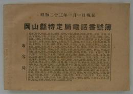 岡山県特定局電話番号簿　昭和二十三年一月一日現在　