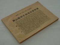 岡山県特定局電話番号簿　昭和二十三年一月一日現在　