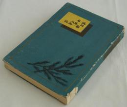再修　福岡県名勝人物誌　