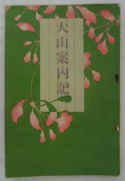 大山案内記　