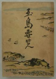 玉島要覧　