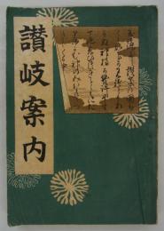 讃岐案内　