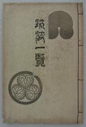 筑波一覧　