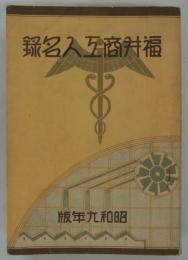福井商工人名録　昭和九年版　
