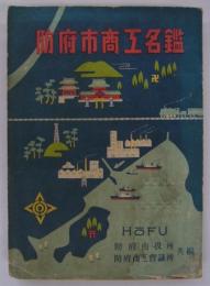 防府市商工名鑑　1949年刊　