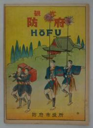 観光防府　HOFU　