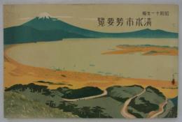 清水市勢要覧　昭和十一年版　