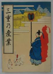 三重乃産業　