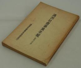 満洲社会事業年報（昭和七年度）　