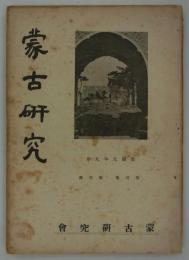 『蒙古研究』　第4巻第4号（通巻第19号）　