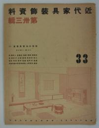 趣味の和家具展集(4)　日本橋・三越本店　