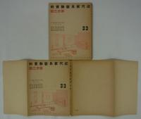 趣味の和家具展集(4)　日本橋・三越本店　