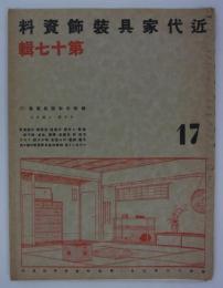 趣味の和家具展集(2)　日本橋・三越本店　