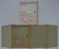 趣味の和家具展集(2)　日本橋・三越本店　