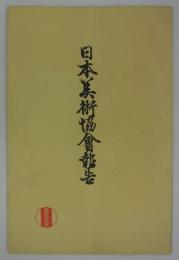 『日本美術協会報告』　第166号　