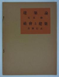 建築論（元良勲）／社会と建築（吉田信武）　実用建築講座