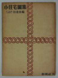 小住宅図集　