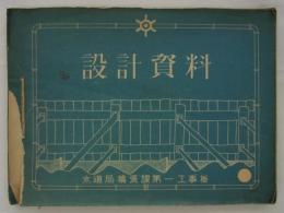 設計資料　