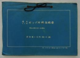 増圧さく井ポンプ所施設概要　昭和38年9月1日現在　