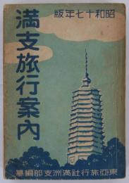 満支旅行年鑑　昭和十七年版　