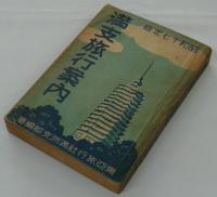 満支旅行年鑑　昭和十七年版　