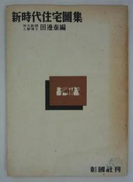 新時代住宅図集　