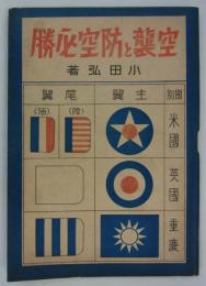 空襲と防空必勝　