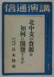 北中支の資源を如何に開発するか　