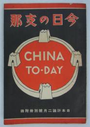 今日の支那　