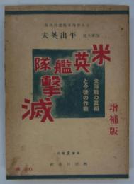米英艦隊撃滅　増補版